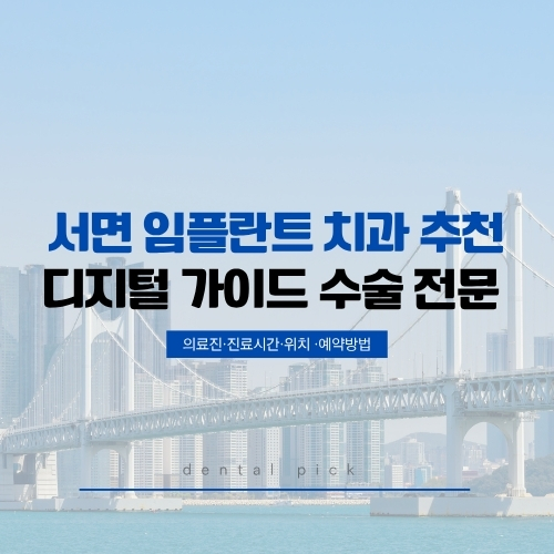 서면 임플란트 치과 추천 디지털 가이드 수술 전문 - 의료진·진료시간·위치·예약방법 정보