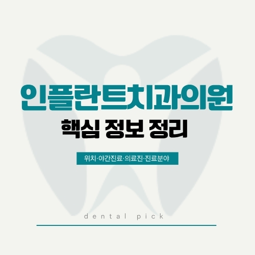 구미 인플란트치과의원 핵심 정보 정리 | 의료진·진료분야·위치·야간진료 (2026년)