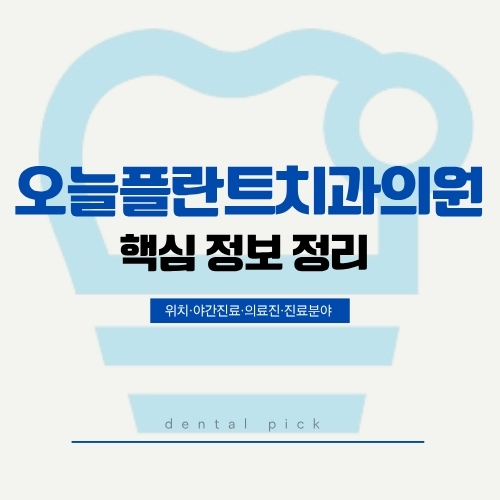서면 오늘플란트치과 정보 정리 | 위치·야간진료·의료진·진료분야 (2026년)