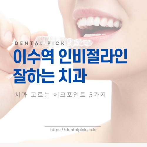 이수역 인비절라인 교정 치과 안내 이미지
