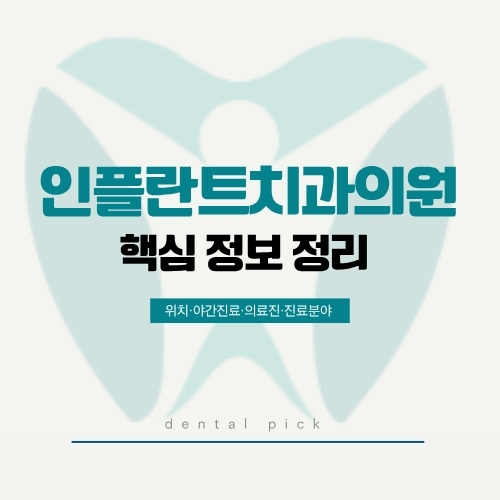임플란트치과의원 핵심 정보 정리 - 위치·야간진료·의료진·진료분야 안내