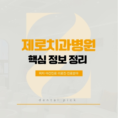 제로치과병원 핵심 정보 정리 - 위치·야간진료·의료진·진료분야 안내