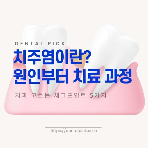 치주염(잇몸병) 원인과 치료 단계 안내 이미지